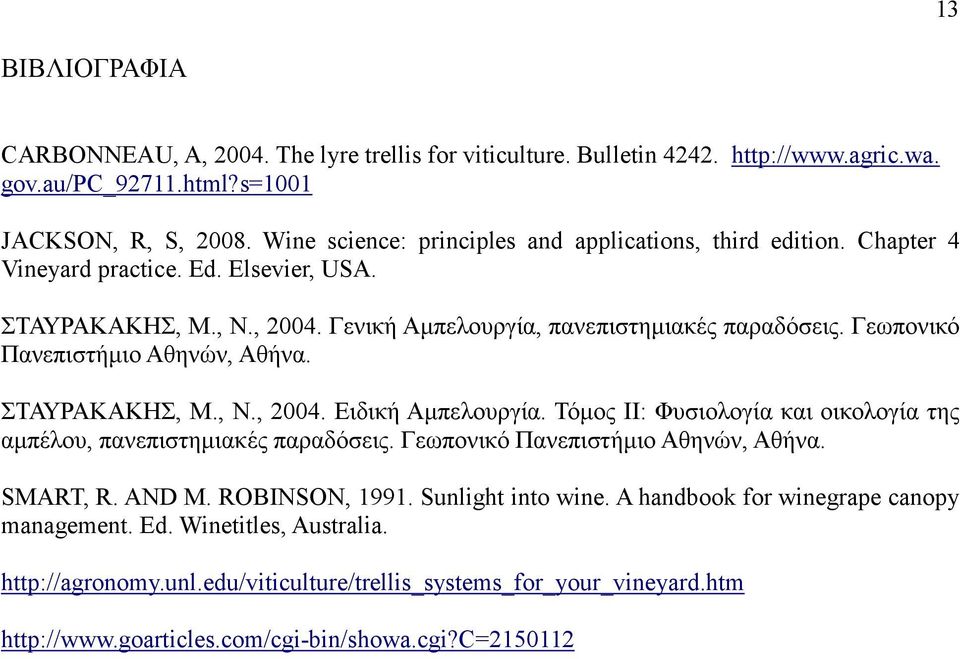 Γεωπονικό Πανεπιστήµιο Αθηνών, Αθήνα. ΣΤΑΥΡΑΚΑΚΗΣ, Μ., Ν., 2004. Ειδική Αµπελουργία. Τόµος ΙΙ: Φυσιολογία και οικολογία της αµπέλου, πανεπιστηµιακές παραδόσεις.
