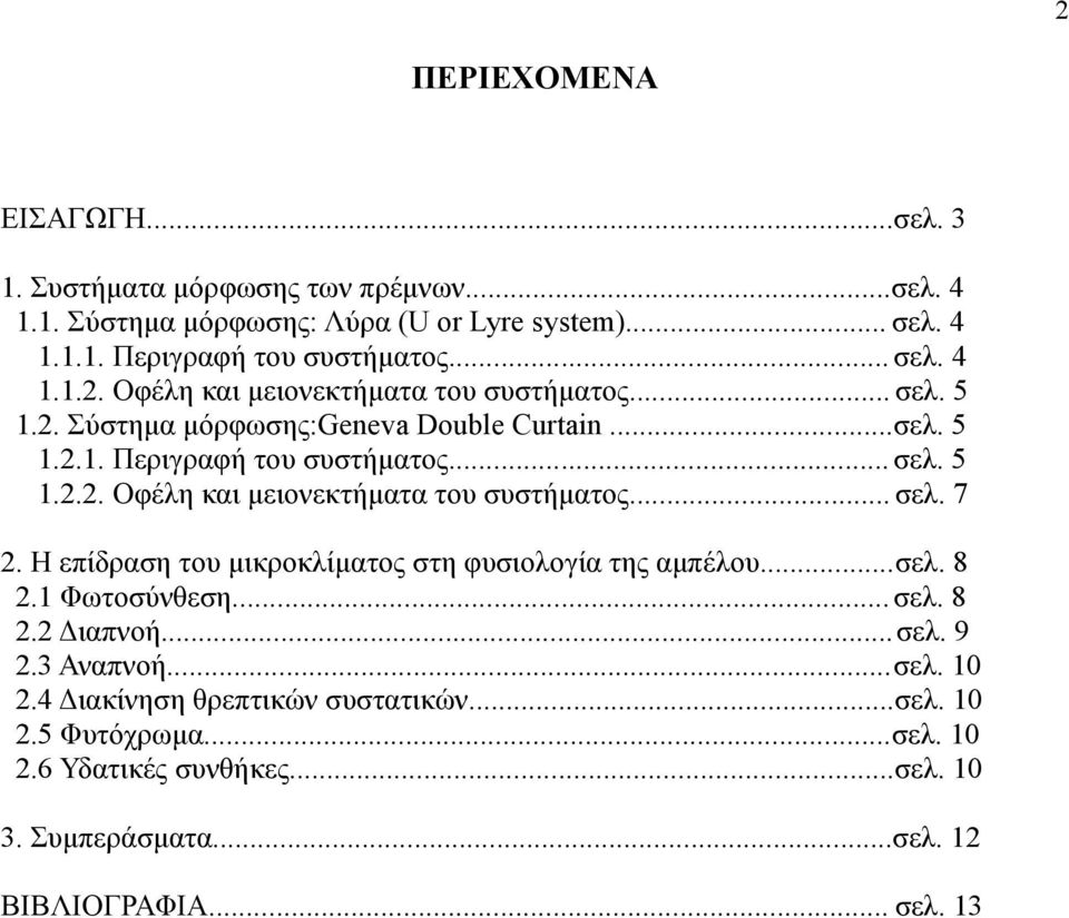 Η επίδραση του µικροκλίµατος στη φυσιολογία της αµπέλου... σελ. 8 2.1 Φωτοσύνθεση... σελ. 8 2.2 ιαπνοή... σελ. 9 2.3 Αναπνοή... σελ. 10 2.