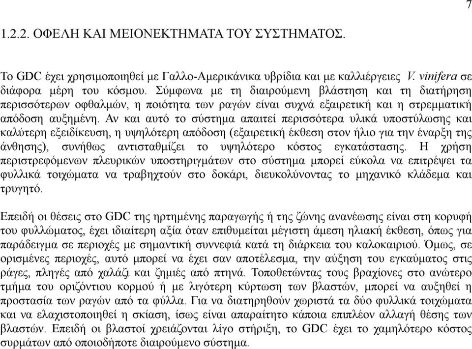 Αν και αυτό το σύστηµα απαιτεί περισσότερα υλικά υποστύλωσης και καλύτερη εξειδίκευση, η υψηλότερη απόδοση (εξαιρετική έκθεση στον ήλιο για την έναρξη της άνθησης), συνήθως αντισταθµίζει το υψηλότερο