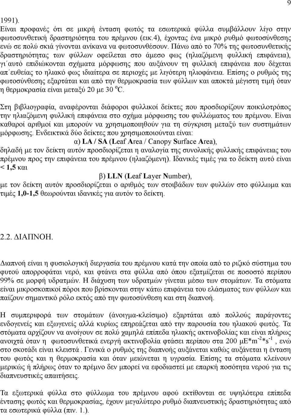 Πάνω από το 70% της φωτοσυνθετικής δραστηριότητας των φύλλων οφείλεται στο άµεσο φως (ηλιαζόµενη φυλλική επιφάνεια), γι αυτό επιδιώκονται σχήµατα µόρφωσης που αυξάνουν τη φυλλική επιφάνεια που