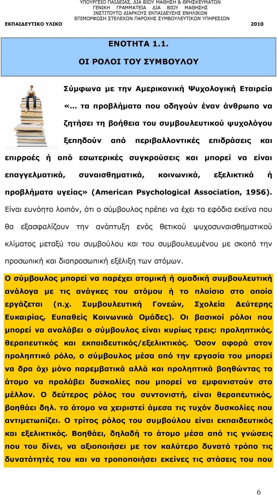 επιδράσεις και επιρροές ή από εσωτερικές συγκρούσεις και μπορεί να είναι επαγγελματικά, συναισθηματικά, κοινωνικά, εξελικτικά ή προβλήματα υγείας» (American Psychological Association, 1956).