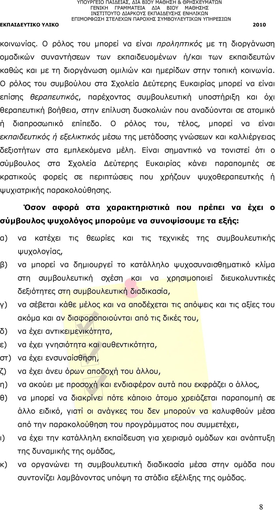 ατομικό ή διαπροσωπικό επίπεδο. Ο ρόλος του, τέλος, μπορεί να είναι εκπαιδευτικός ή εξελικτικός μέσω της μετάδοσης γνώσεων και καλλιέργειας δεξιοτήτων στα εμπλεκόμενα μέλη.