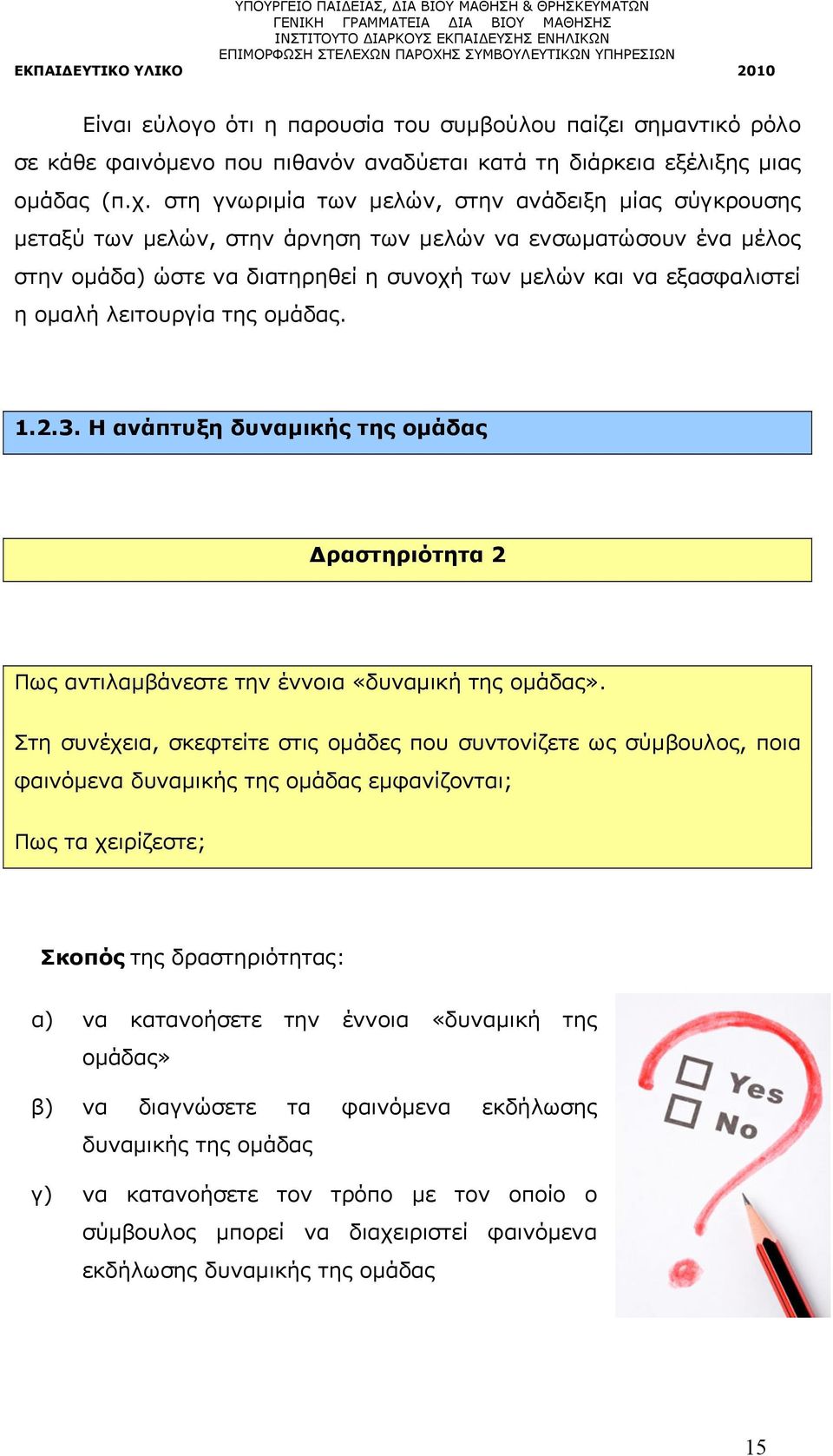 λειτουργία της ομάδας. 1.2.3. Η ανάπτυξη δυναμικής της ομάδας Δραστηριότητα 2 Πως αντιλαμβάνεστε την έννοια «δυναμική της ομάδας».