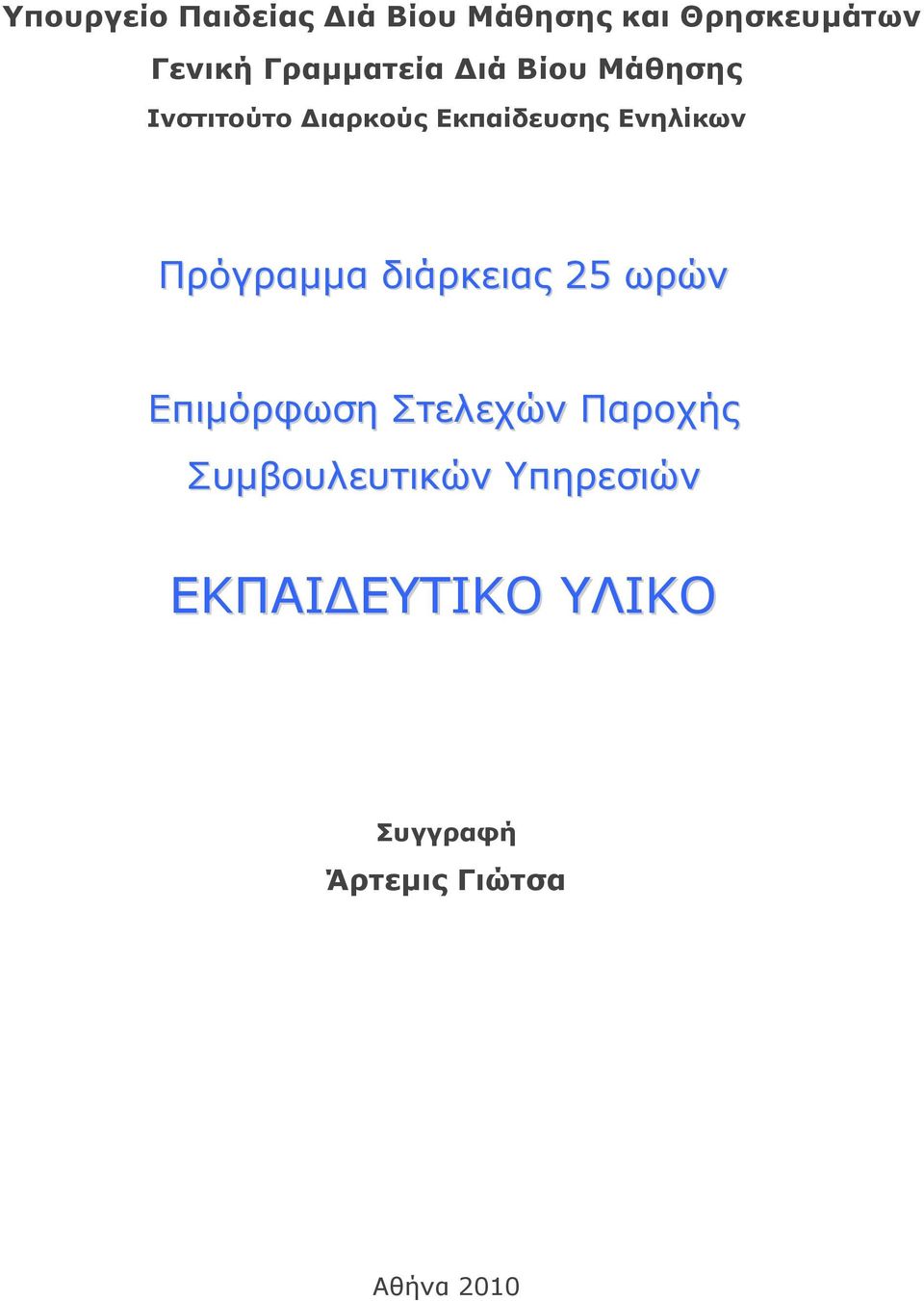 Ενηλίκων Πρόγραμμα διάρκειας 25 ωρών Επιμόρφωση Στελεχών Παροχής