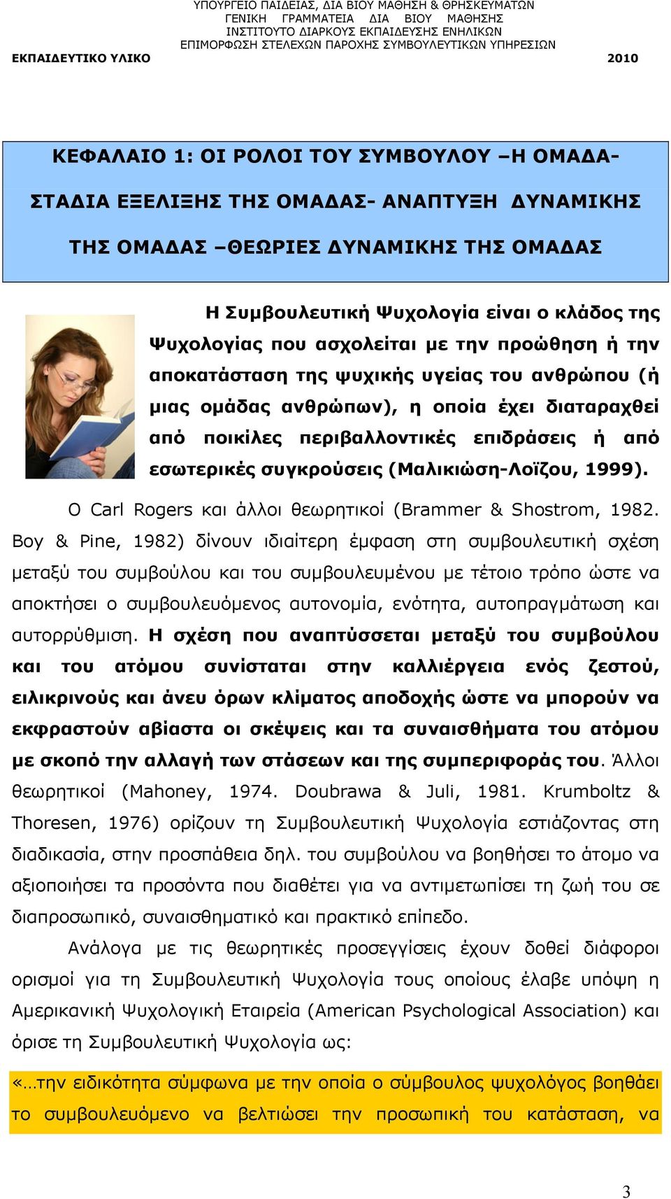 (Μαλικιώση-Λοϊζου, 1999). Ο Carl Rogers και άλλοι θεωρητικοί (Brammer & Shostrom, 1982.