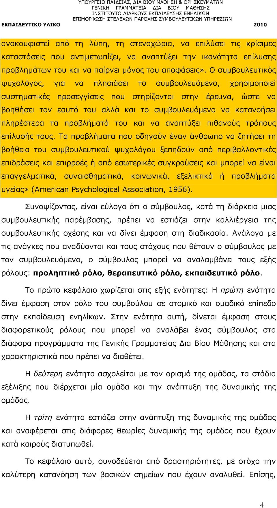 κατανοήσει πληρέστερα τα προβλήματά του και να αναπτύξει πιθανούς τρόπους επίλυσής τους.