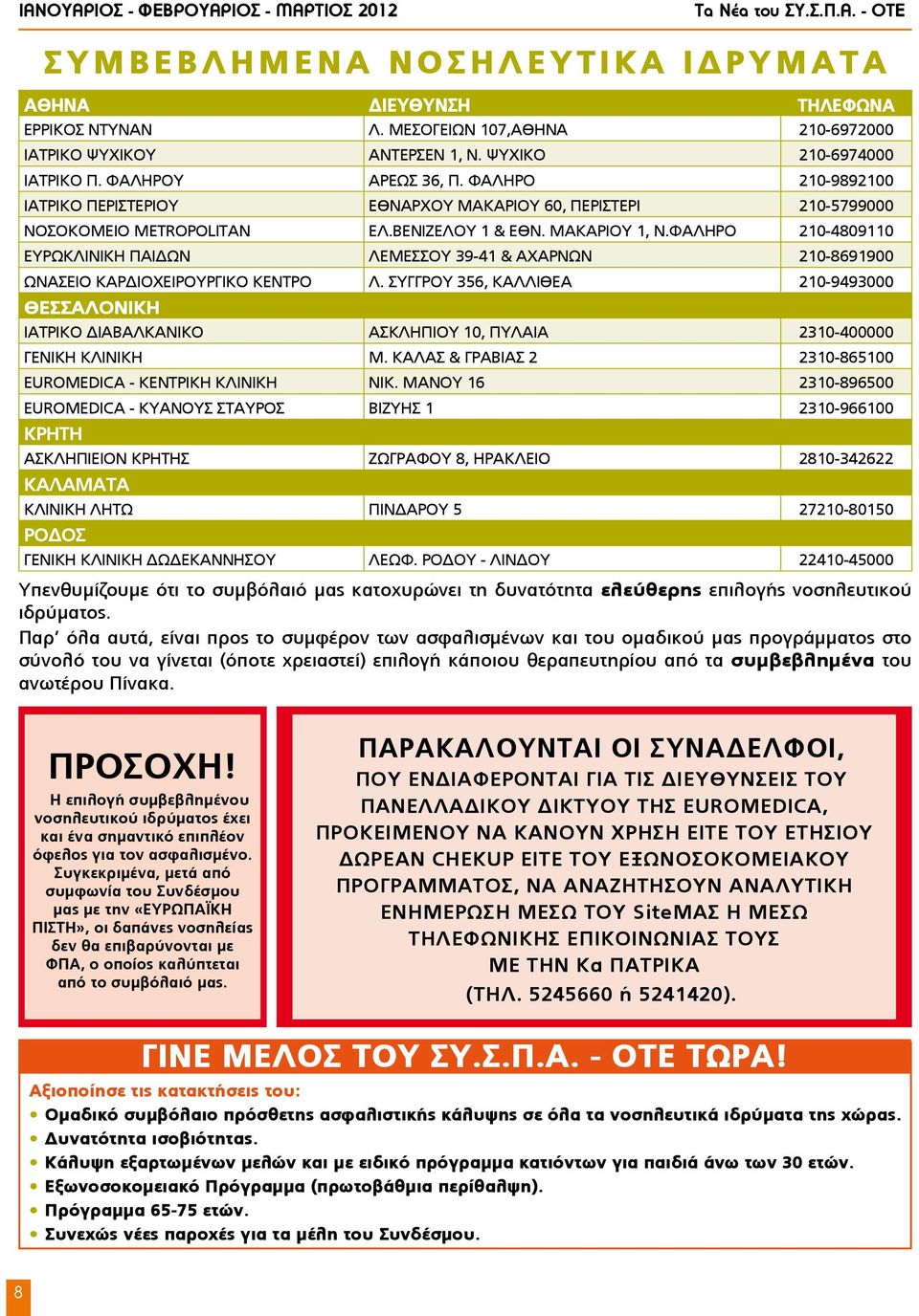 ΦΑΛΗΡΟ 210-9892100 ΙΑΤΡΙΚΟ ΠΕΡΙΣΤΕΡΙΟΥ ΕΘΝΑΡΧΟΥ ΜΑΚΑΡΙΟΥ 60, ΠΕΡΙΣΤΕΡΙ 210-5799000 ΝΟΣΟΚΟΜΕΙΟ ΜΕΤROPOLITAN ΕΛ.ΒΕΝΙΖΕΛΟΥ 1 & ΕΘΝ. ΜΑΚΑΡΙΟΥ 1, Ν.