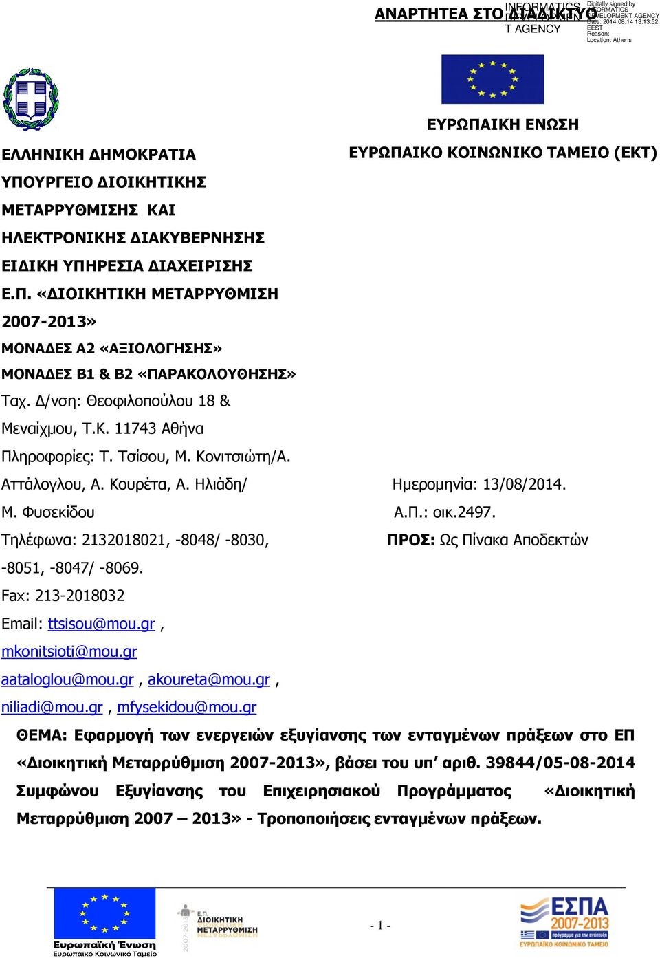 Τηλέφωνα: 2132018021, -8048/ -8030, ΠΡΟΣ: Ως Πίνακα Αποδεκτών -8051, -8047/ -8069. Fax: 213-2018032 Email: ttsisou@mou.gr, mkonitsioti@mou.gr aataloglou@mou.gr, akoureta@mou.gr, niliadi@mou.