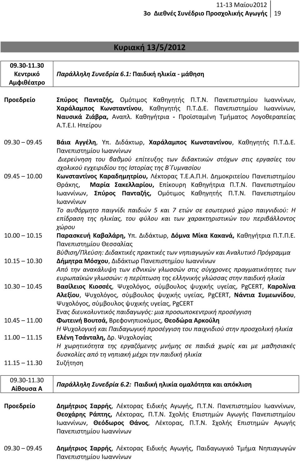 45 Βάια Αγγέλη, Υπ. Διδάκτωρ, Χαράλαμπος Κωνσταντίνου, Καθηγητής Π.Τ.Δ.Ε.