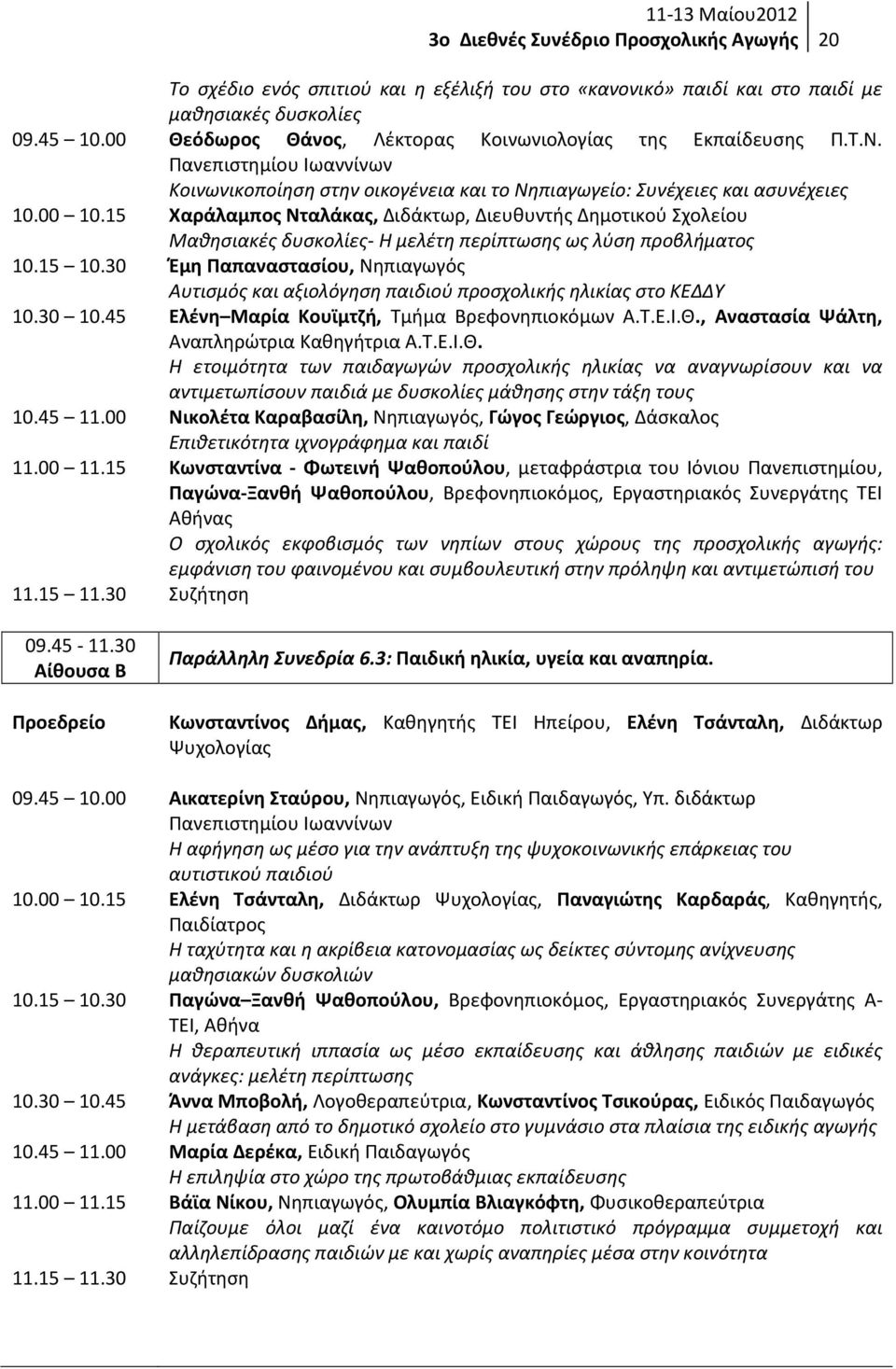 15 Χαράλαμπος Νταλάκας, Διδάκτωρ, Διευθυντής Δημοτικού Σχολείου Μαθησιακές δυσκολίες- Η μελέτη περίπτωσης ως λύση προβλήματος 10.15 10.