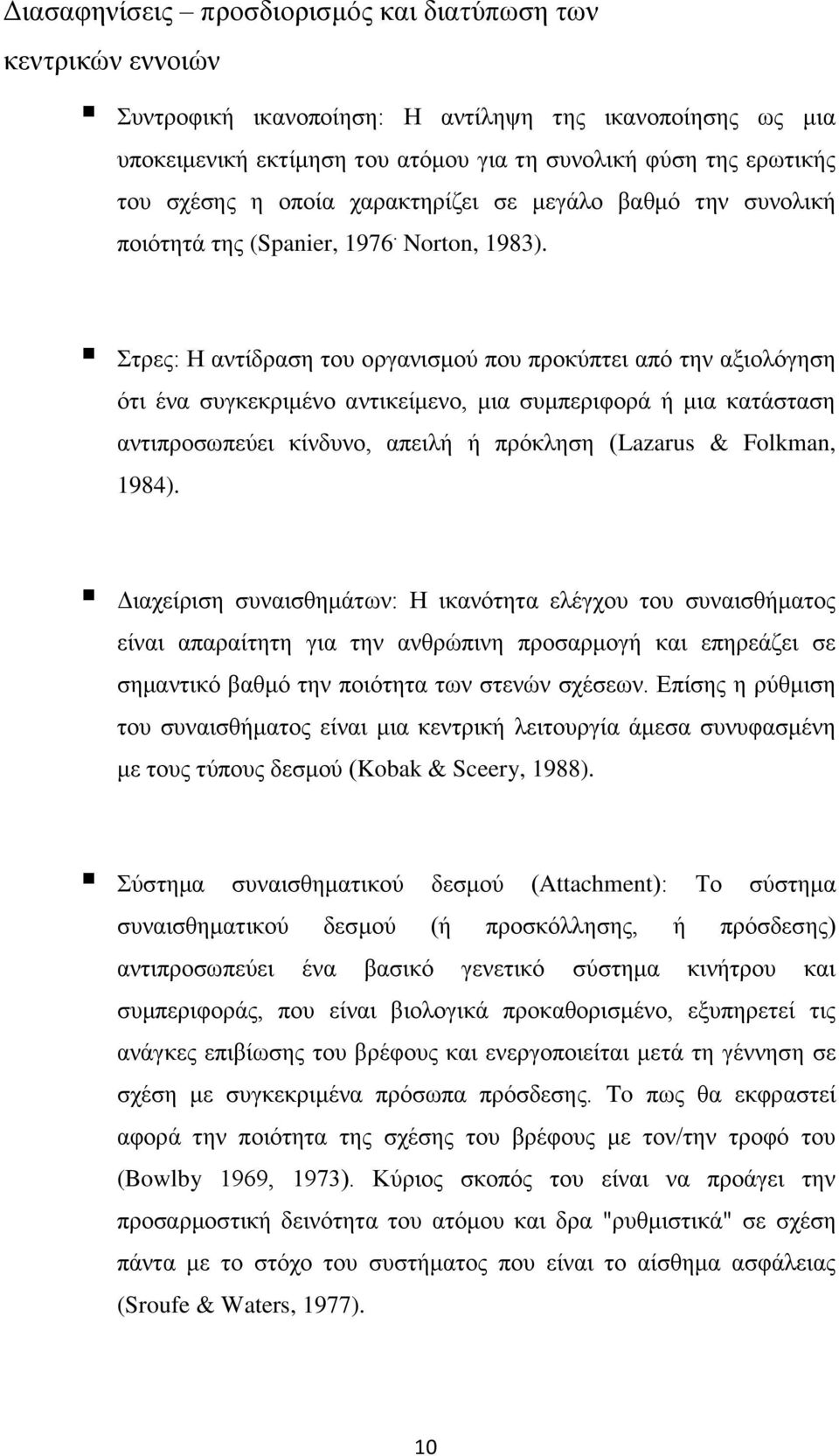 Στρες: Η αντίδραση του οργανισμού που προκύπτει από την αξιολόγηση ότι ένα συγκεκριμένο αντικείμενο, μια συμπεριφορά ή μια κατάσταση αντιπροσωπεύει κίνδυνο, απειλή ή πρόκληση (Lazarus & Folkman,