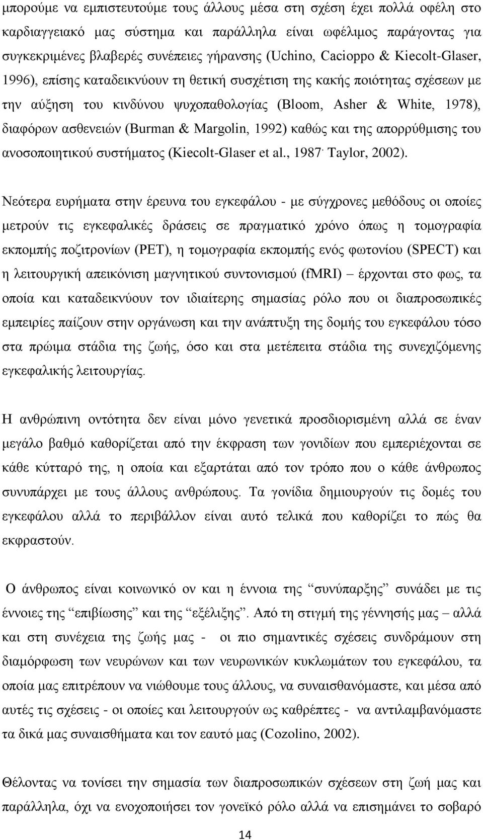 (Burman & Margolin, 1992) καθώς και της απορρύθμισης του ανοσοποιητικού συστήματος (Κiecolt-Glaser et al., 1987. Taylor, 2002).