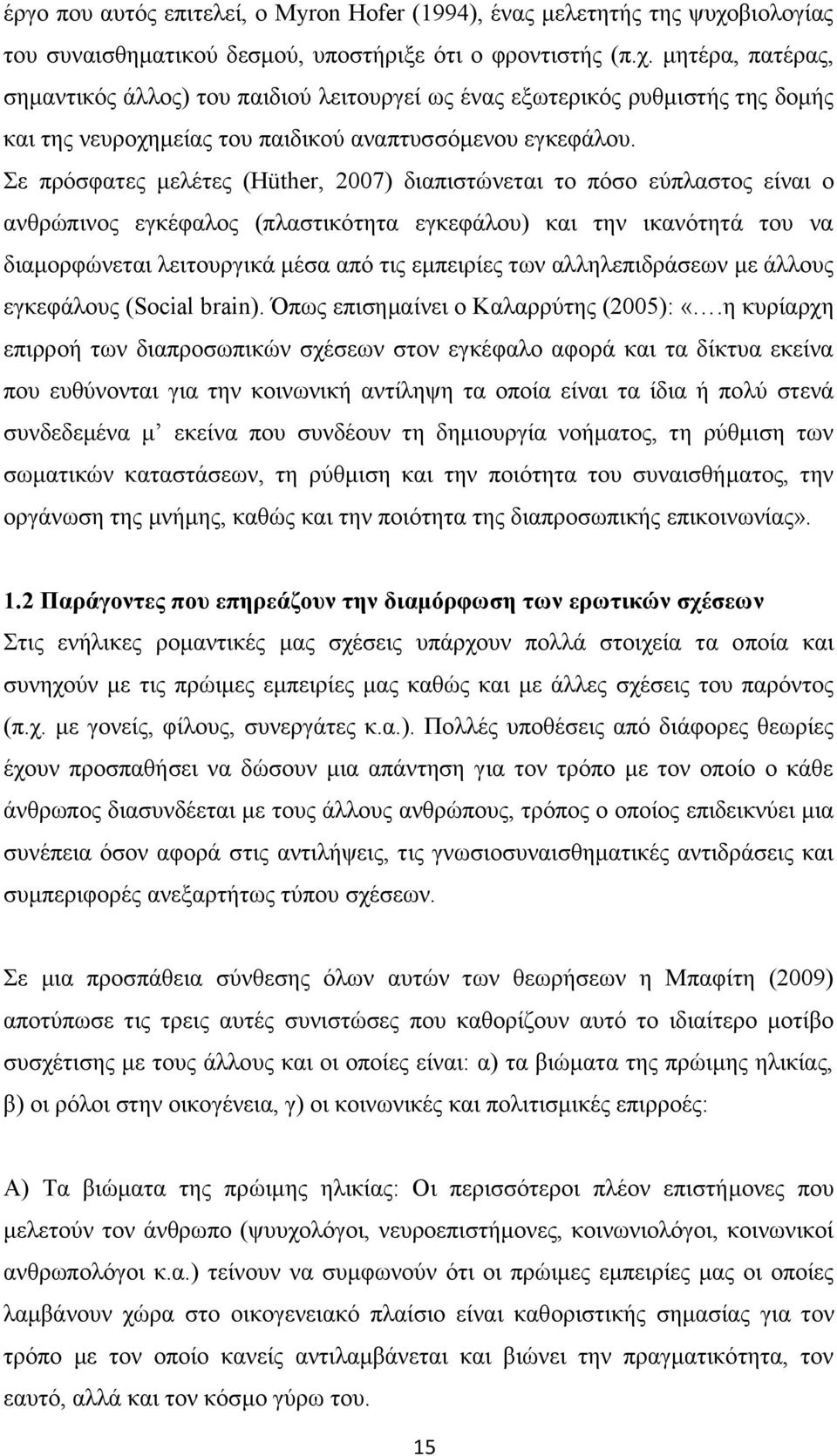 μητέρα, πατέρας, σημαντικός άλλος) του παιδιού λειτουργεί ως ένας εξωτερικός ρυθμιστής της δομής και της νευροχημείας του παιδικού αναπτυσσόμενου εγκεφάλου.