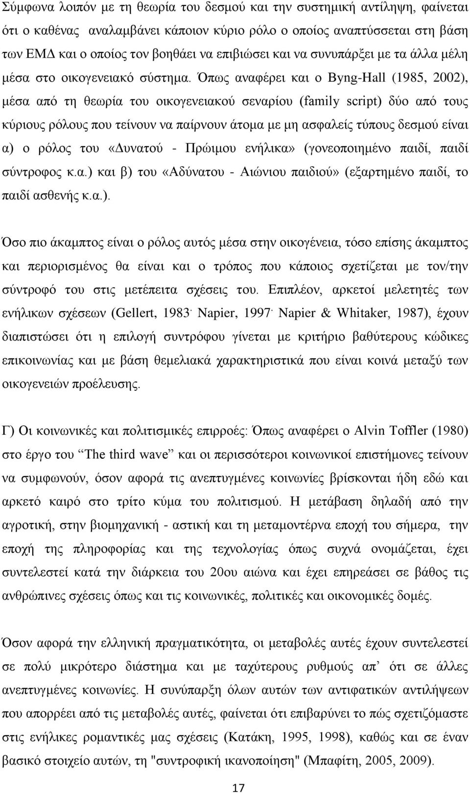 Όπως αναφέρει και ο Byng-Hall (1985, 2002), μέσα από τη θεωρία του οικογενειακού σεναρίου (family script) δύο από τους κύριους ρόλους που τείνουν να παίρνουν άτομα με μη ασφαλείς τύπους δεσμού είναι