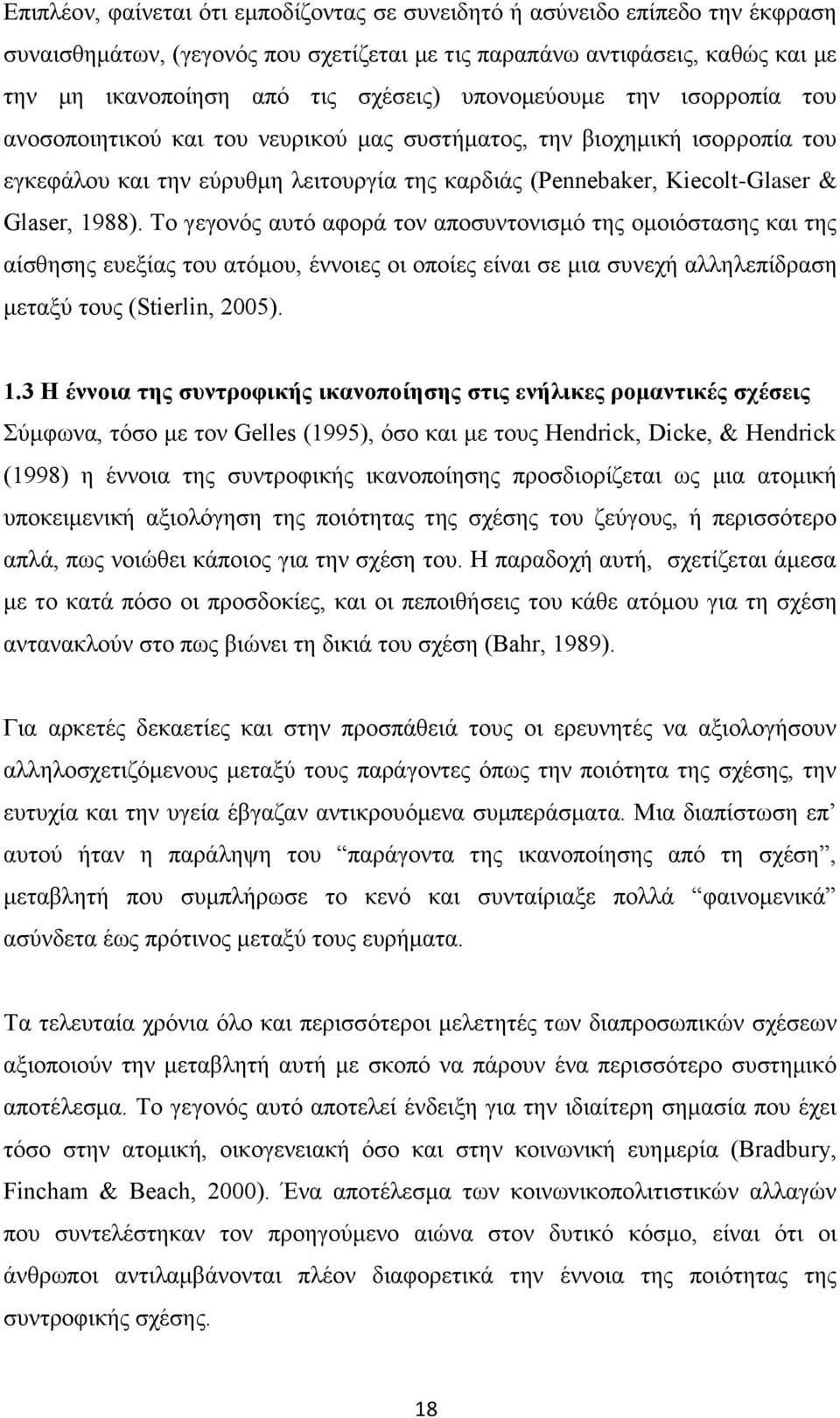 Το γεγονός αυτό αφορά τον αποσυντονισμό της ομοιόστασης και της αίσθησης ευεξίας του ατόμου, έννοιες οι οποίες είναι σε μια συνεχή αλληλεπίδραση μεταξύ τους (Stierlin, 2005). 1.