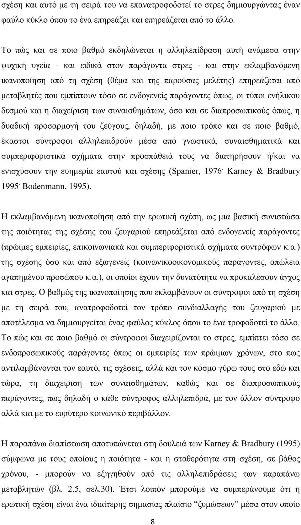 επηρεάζεται από μεταβλητές που εμπίπτουν τόσο σε ενδογενείς παράγοντες όπως, οι τύποι ενήλικου δεσμού και η διαχείριση των συναισθημάτων, όσο και σε διαπροσωπικούς όπως, η δυαδική προσαρμογή του