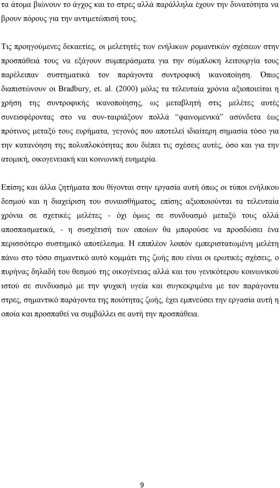 ικανοποίηση. Όπως διαπιστώνουν οι Bradbury, et. al.