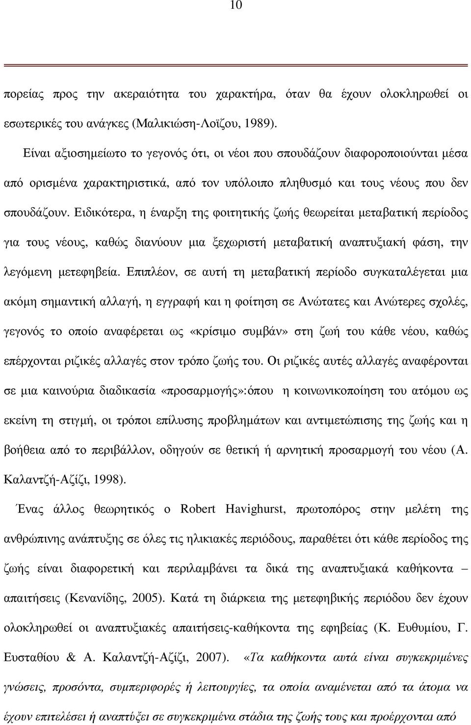 Ειδικότερα, η έναρξη της φοιτητικής ζωής θεωρείται µεταβατική περίοδος για τους νέους, καθώς διανύουν µια ξεχωριστή µεταβατική αναπτυξιακή φάση, την λεγόµενη µετεφηβεία.