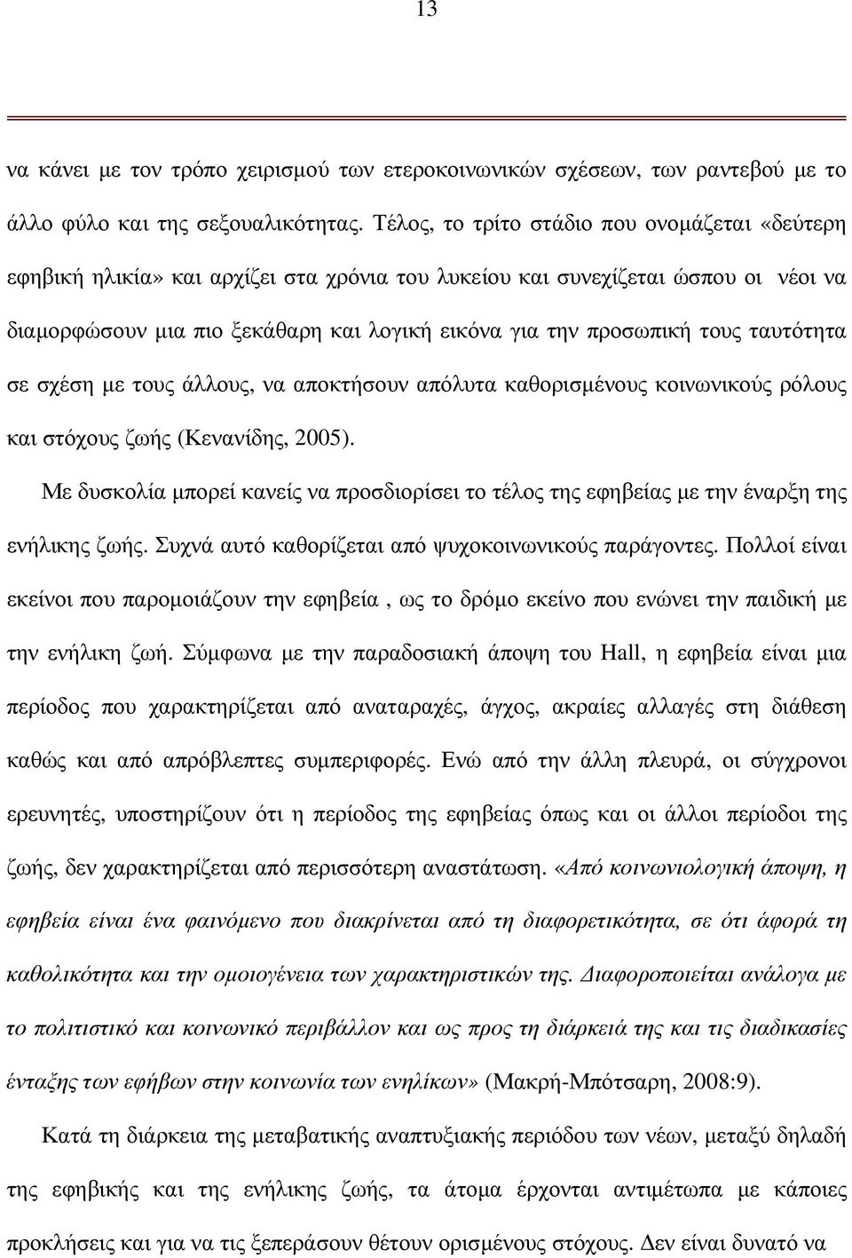 τους ταυτότητα σε σχέση µε τους άλλους, να αποκτήσουν απόλυτα καθορισµένους κοινωνικούς ρόλους και στόχους ζωής (Κενανίδης, 2005).