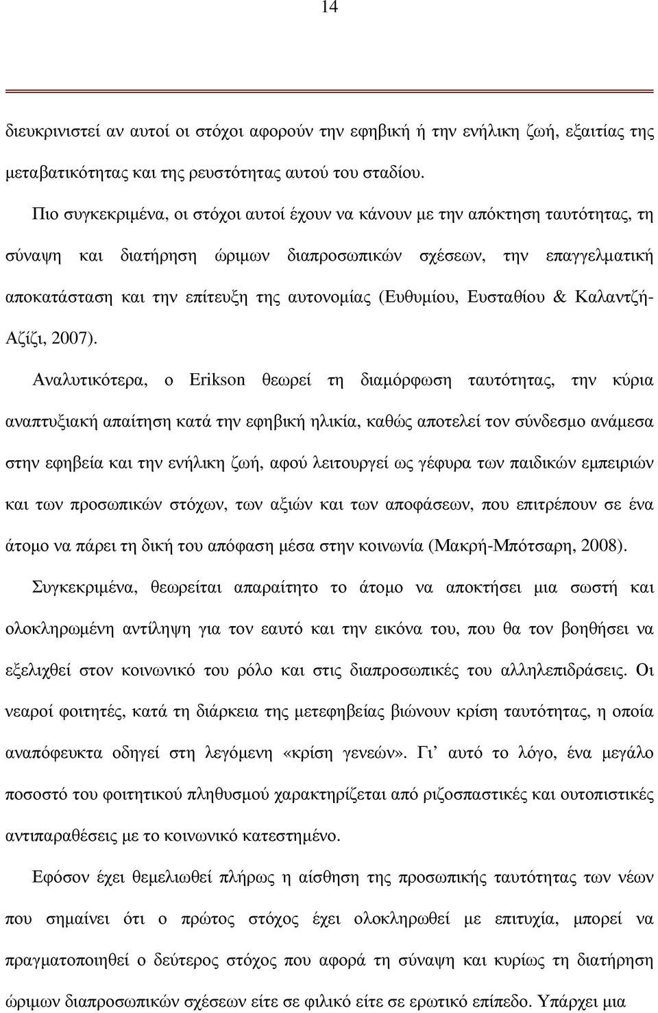 (Ευθυµίου, Ευσταθίου & Καλαντζή- Αζίζι, 2007).