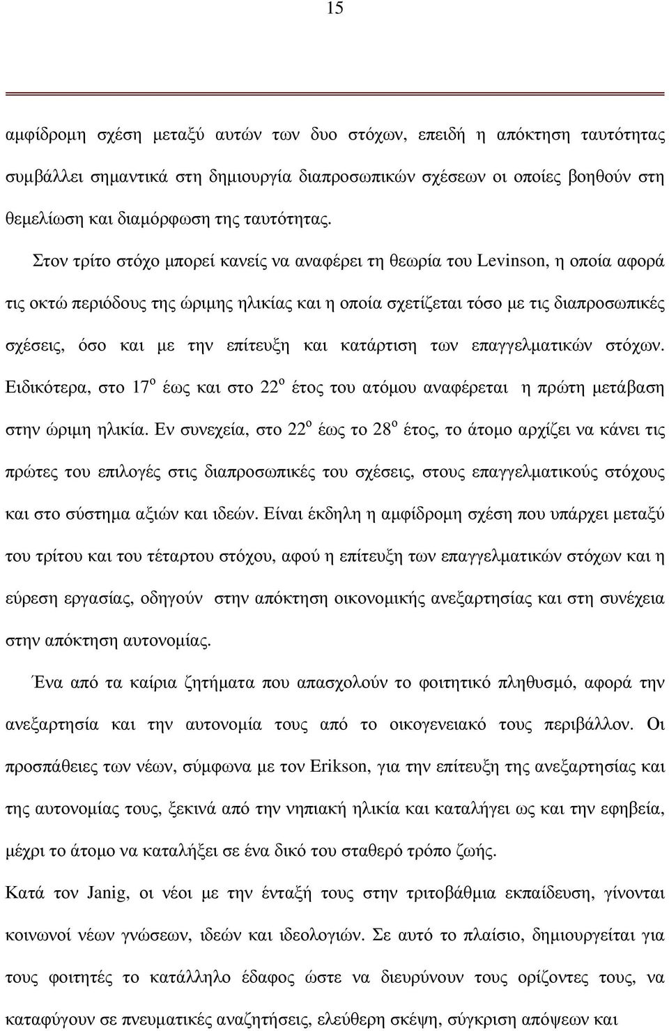 επίτευξη και κατάρτιση των επαγγελµατικών στόχων. Ειδικότερα, στο 17 ο έως και στο 22 ο έτος του ατόµου αναφέρεται η πρώτη µετάβαση στην ώριµη ηλικία.