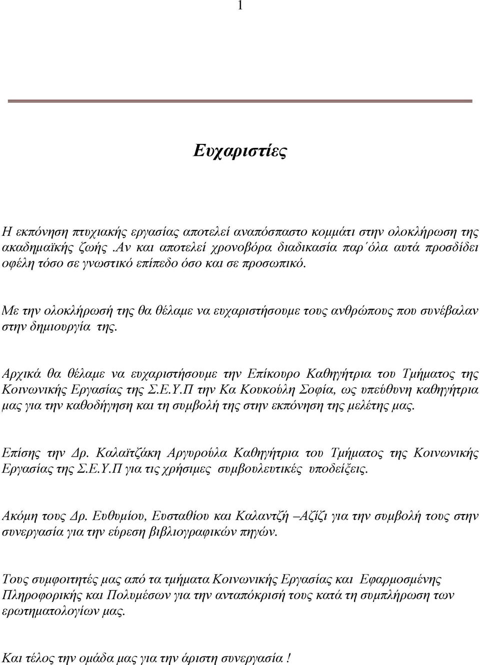 Με την ολοκλήρωσή της θα θέλαµε να ευχαριστήσουµε τους ανθρώπους που συνέβαλαν στην δηµιουργία της.