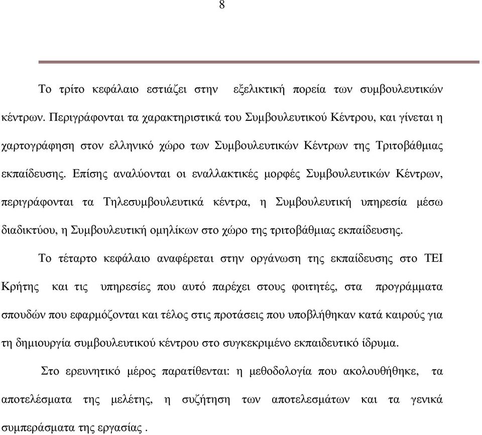 Επίσης αναλύονται οι εναλλακτικές µορφές Συµβουλευτικών Κέντρων, περιγράφονται τα Τηλεσυµβουλευτικά κέντρα, η Συµβουλευτική υπηρεσία µέσω διαδικτύου, η Συµβουλευτική οµηλίκων στο χώρο της