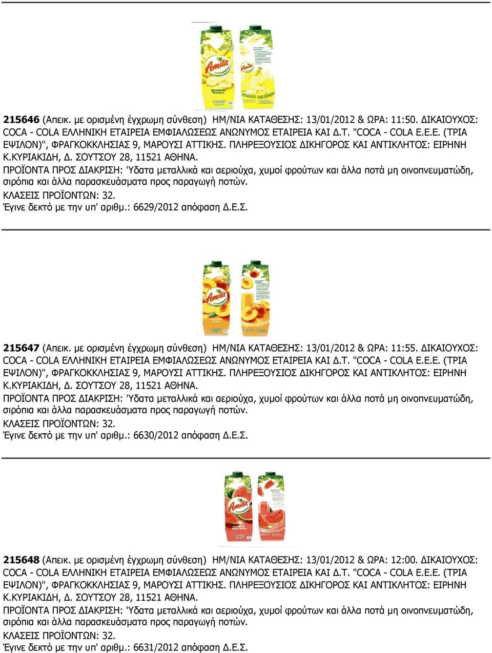 ΠΡΟΪΟΝΤΑ ΠΡΟΣ ΙΑΚΡΙΣΗ: 'Υδατα µεταλλικά και αεριούχα, χυµοί φρούτων και άλλα ποτά µη οινοπνευµατώδη, σιρόπια και άλλα παρασκευάσµατα προς παραγωγή ποτών. ΚΛΑΣΕΙΣ ΠΡΟΪΟΝΤΩΝ: 32.