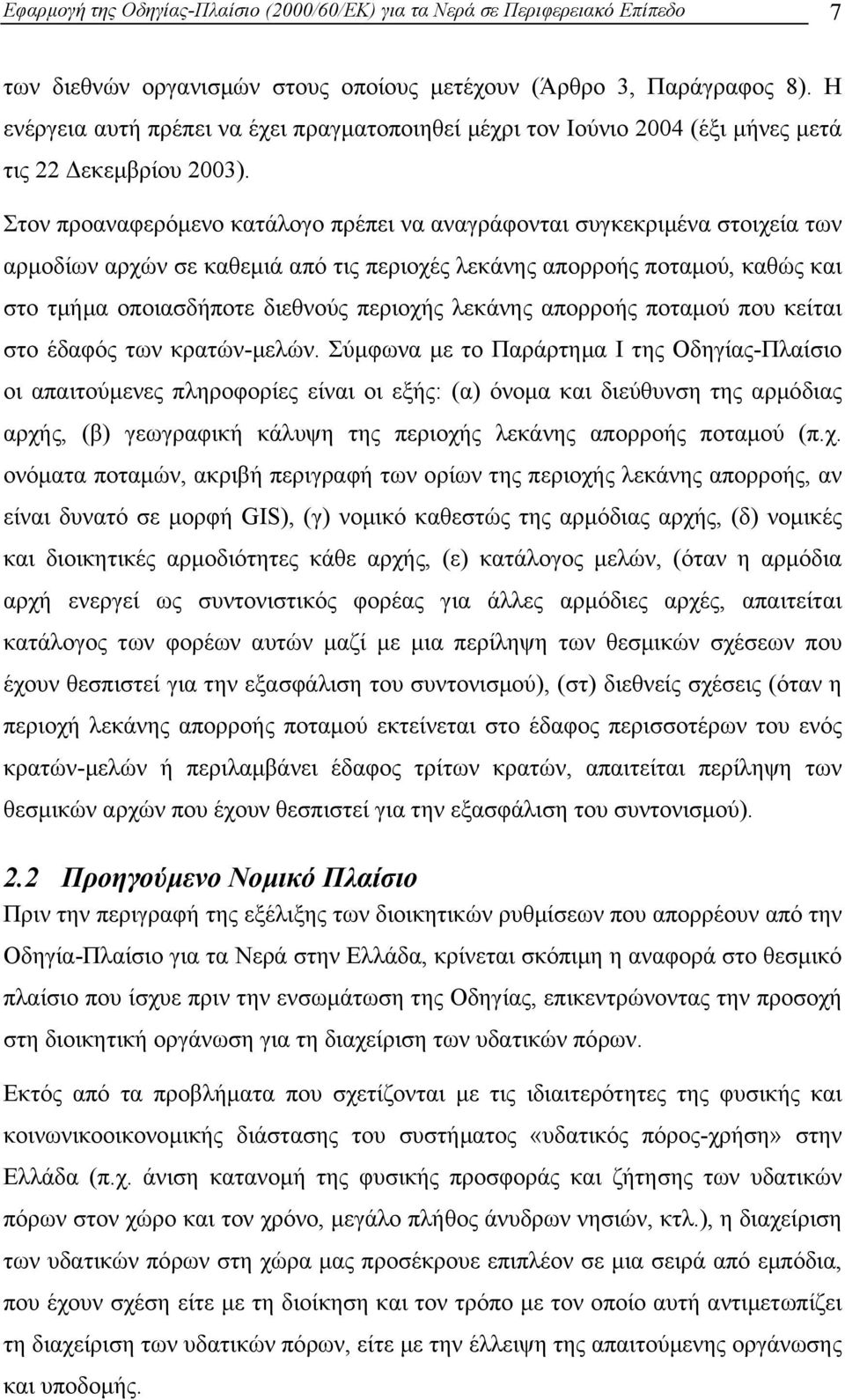 Στον προαναφερόµενο κατάλογο πρέπει να αναγράφονται συγκεκριµένα στοιχεία των αρµοδίων αρχών σε καθεµιά από τις περιοχές λεκάνης απορροής ποταµού, καθώς και στο τµήµα οποιασδήποτε διεθνούς περιοχής