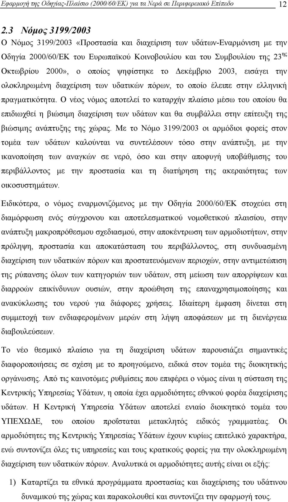 ψηφίστηκε το εκέµβριο 2003, εισάγει την ολοκληρωµένη διαχείριση των υδατικών πόρων, το οποίο έλειπε στην ελληνική πραγµατικότητα.