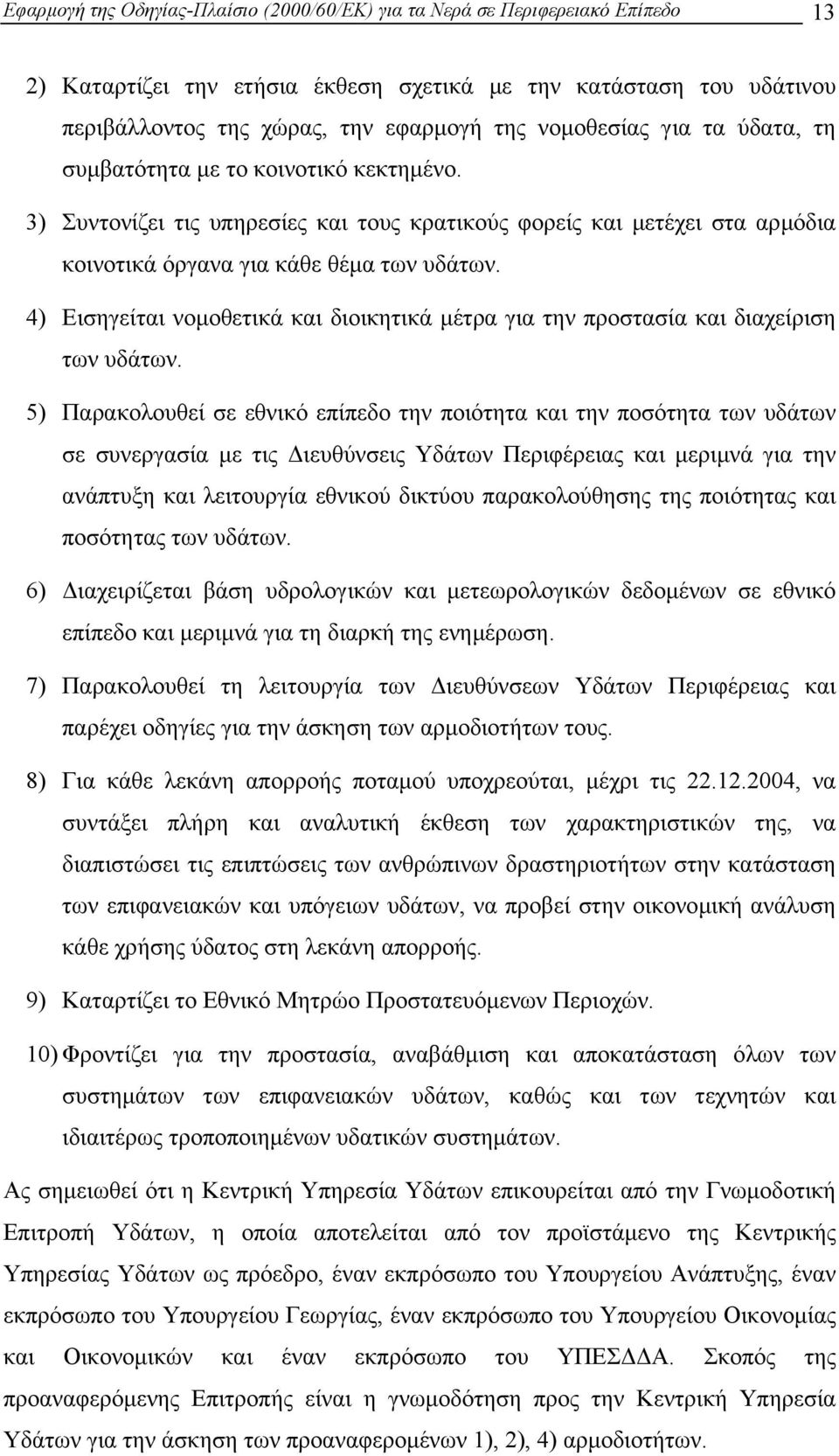 4) Εισηγείται νοµοθετικά και διοικητικά µέτρα για την προστασία και διαχείριση των υδάτων.