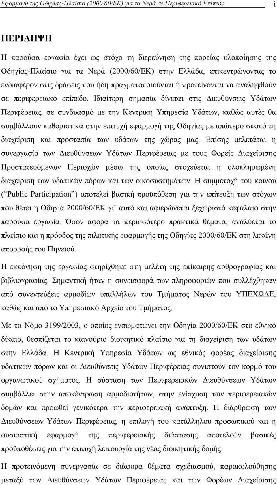 Ιδιαίτερη σηµασία δίνεται στις ιευθύνσεις Υδάτων Περιφέρειας, σε συνδυασµό µε την Κεντρική Υπηρεσία Υδάτων, καθώς αυτές θα συµβάλλουν καθοριστικά στην επιτυχή εφαρµογή της Οδηγίας µε απώτερο σκοπό τη