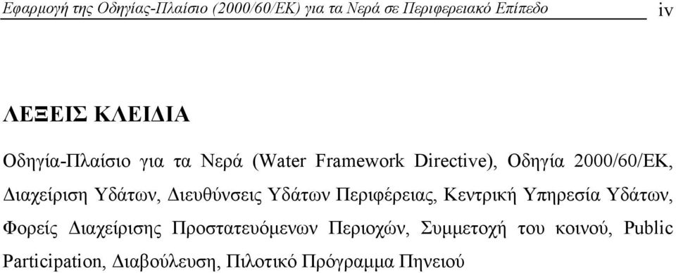 Υδάτων, ιευθύνσεις Υδάτων Περιφέρειας, Κεντρική Υπηρεσία Υδάτων, Φορείς ιαχείρισης