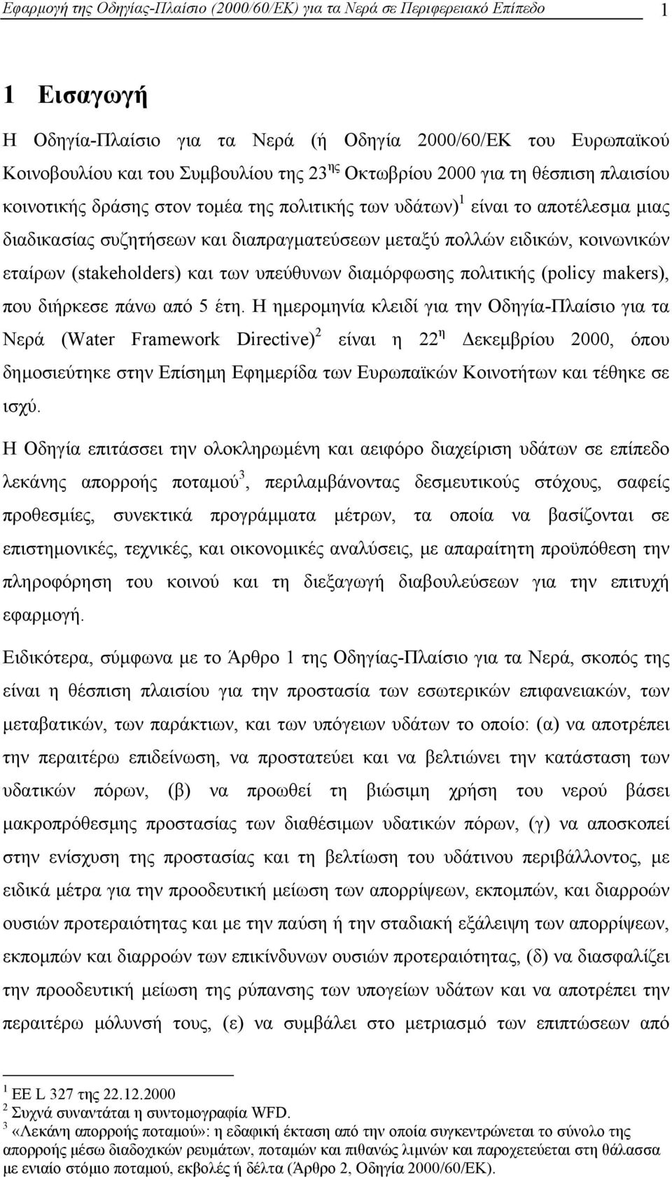 εταίρων (stakeholders) και των υπεύθυνων διαµόρφωσης πολιτικής (policy makers), που διήρκεσε πάνω από 5 έτη.