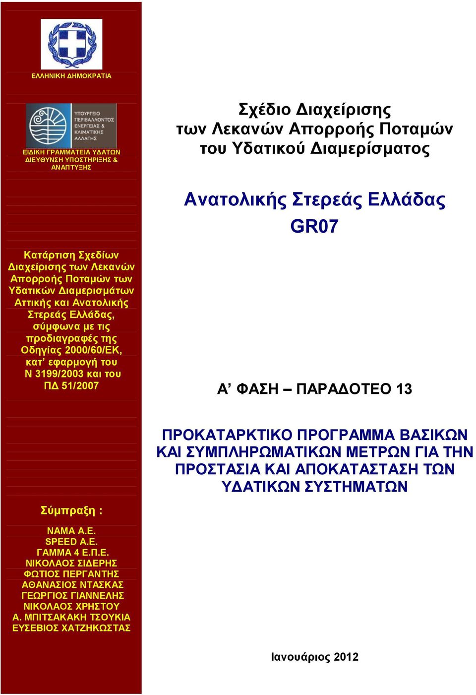 του Ν 3199/2003 και του ΠΔ 51/2007 Α ΦΑΣΗ ΠΑΡΑΔΟΤΕΟ 13 ΠΡΟΚΑΤΑΡΚΤΙΚΟ ΠΡΟΓΡΑΜΜΑ ΒΑΣΙΚΩΝ ΚΑΙ ΣΥΜΠΛΗΡΩΜΑΤΙΚΩΝ ΜΕΤΡΩΝ ΓΙΑ ΤΗΝ ΠΡΟΣΤΑΣΙΑ ΚΑΙ ΑΠΟΚΑΤΑΣΤΑΣΗ ΤΩΝ ΥΔΑΤΙΚΩΝ ΣΥΣΤΗΜΑΤΩΝ