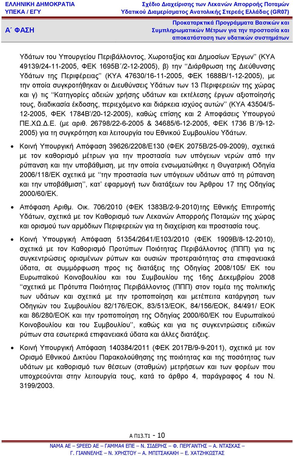 περιεχόμενο και διάρκεια ισχύος αυτών (ΚΥΑ 43504/5-12-2005, ΦΕΚ 1784Β /20-12-2005), καθώς επίσης και 2 Αποφάσεις Υπουργού ΠΕ.ΧΩ.Δ.Ε. (με αριθ.