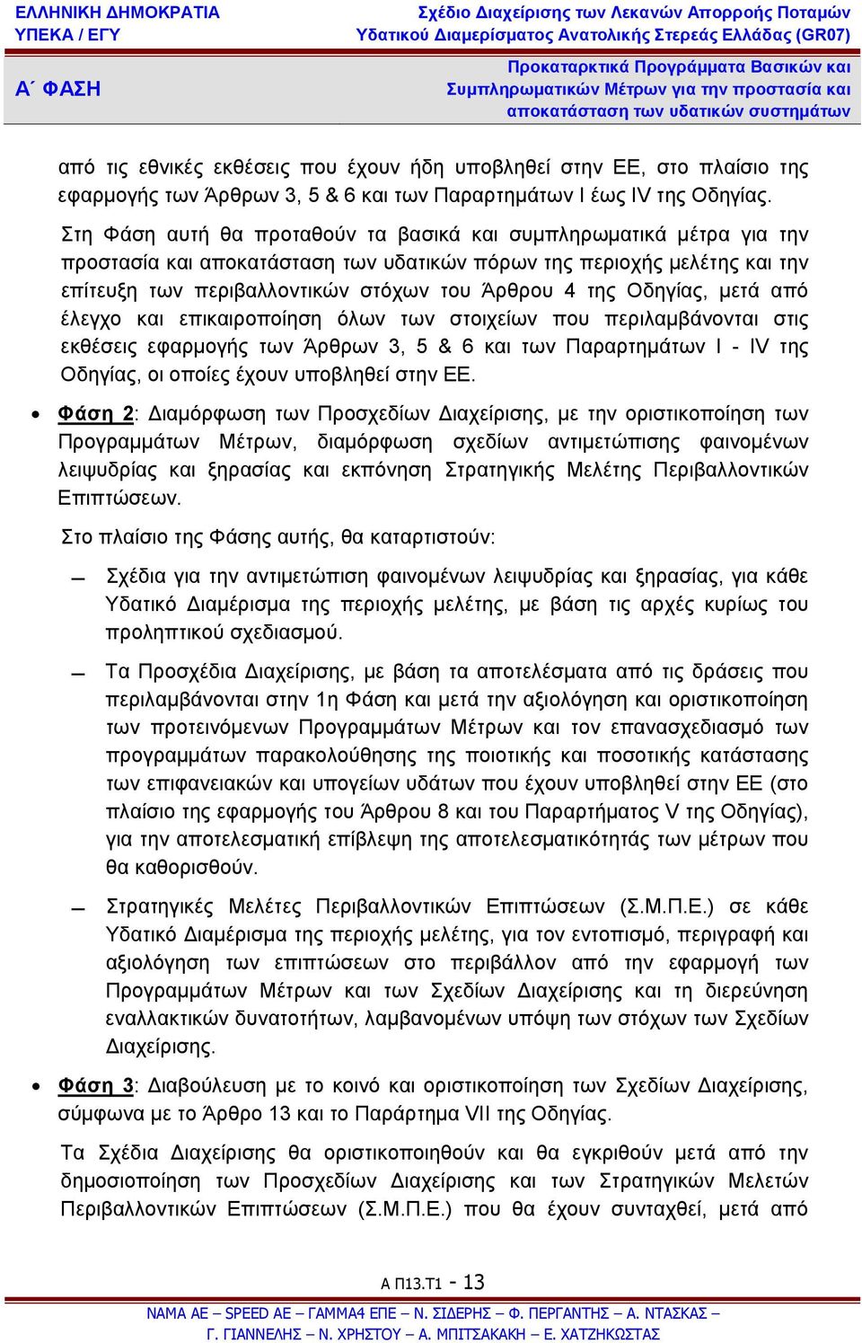 Οδηγίας, μετά από έλεγχο και επικαιροποίηση όλων των στοιχείων που περιλαμβάνονται στις εκθέσεις εφαρμογής των Άρθρων 3, 5 & 6 και των Παραρτημάτων I - IV της Οδηγίας, οι οποίες έχουν υποβληθεί στην