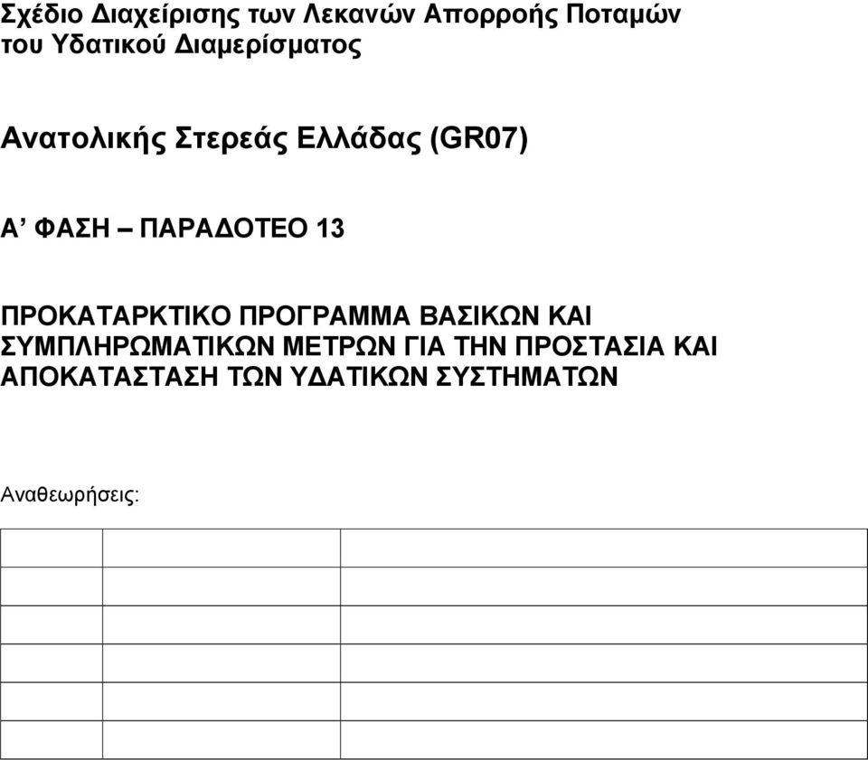 ΠΡΟΓΡΑΜΜΑ ΒΑΣΙΚΩΝ ΚΑΙ ΣΥΜΠΛΗΡΩΜΑΤΙΚΩΝ ΜΕΤΡΩΝ ΓΙΑ ΤΗΝ