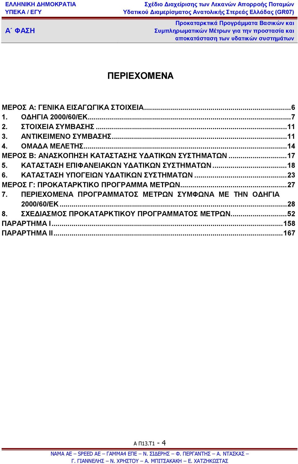 ΚΑΤΑΣΤΑΣΗ ΥΠΟΓΕΙΩΝ ΥΔΑΤΙΚΩΝ ΣΥΣΤΗΜΑΤΩΝ...23 ΜΕΡΟΣ Γ: ΠΡΟΚΑΤΑΡΚΤΙΚΟ ΠΡΟΓΡΑΜΜΑ ΜΕΤΡΩΝ...27 7.