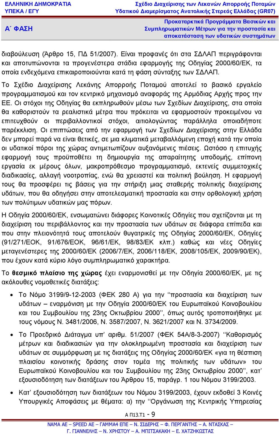 Το Σχέδιο Διαχείρισης Λεκάνης Απορροής Ποταμού αποτελεί το βασικό εργαλείο προγραμματισμού και τον κεντρικό μηχανισμό αναφοράς της Αρμόδιας Αρχής προς την ΕΕ.