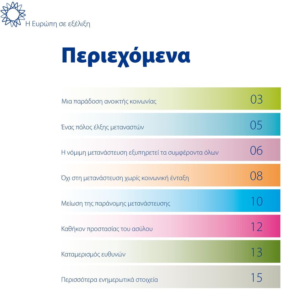 μετανάστευση χωρίς κοινωνική ένταξη 08 Μείωση της παράνομης μετανάστευσης 10