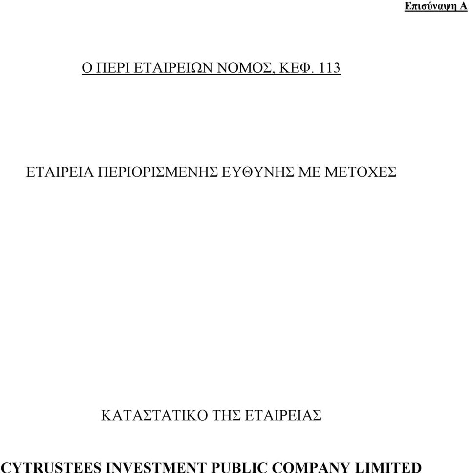 ΜΕΤΟΧΕΣ ΚΑΤΑΣΤΑΤΙΚΟ ΤΗΣ ΕΤΑΙΡΕΙΑΣ