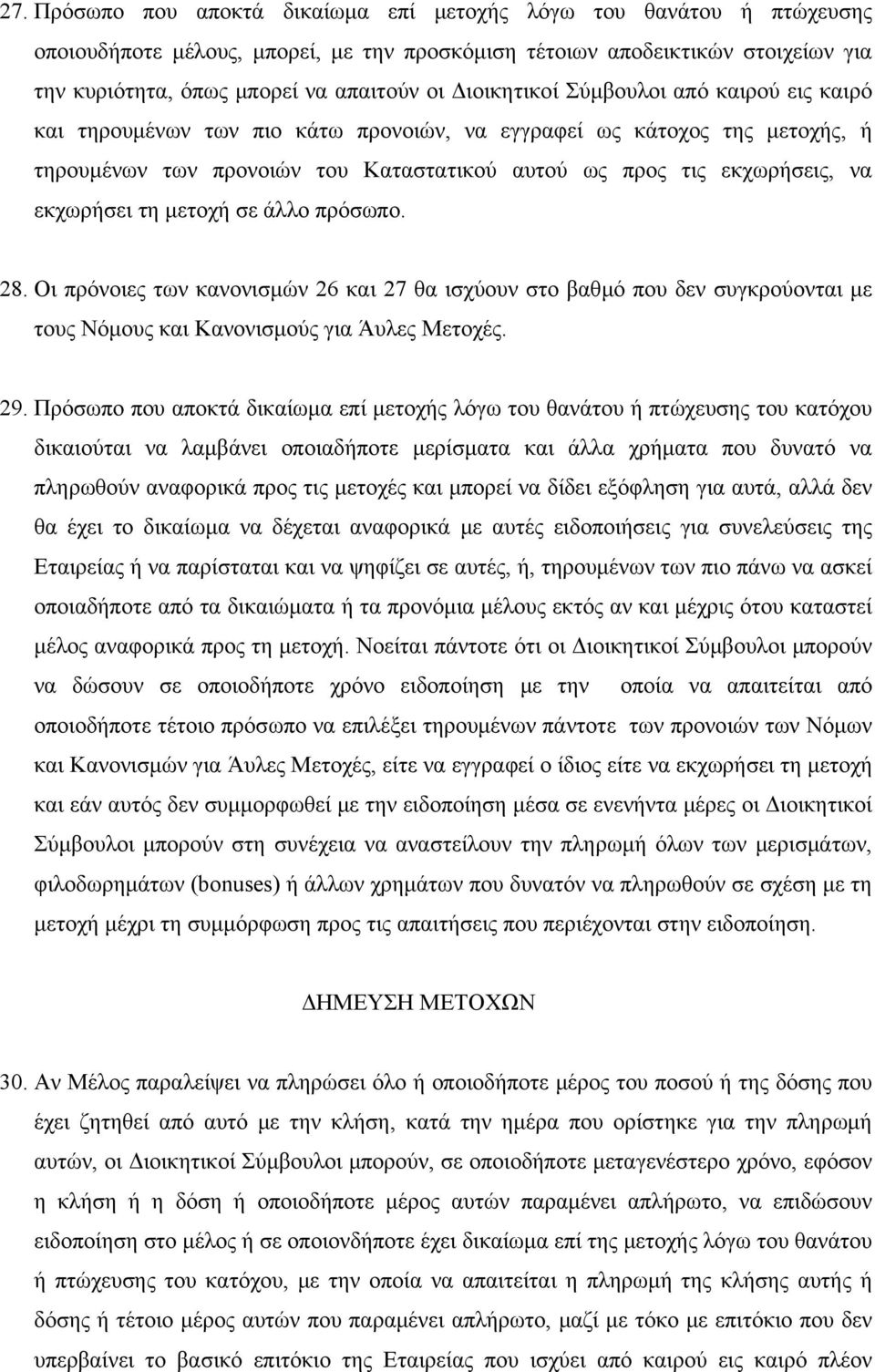 εκχωρήσει τη μετοχή σε άλλο πρόσωπο. 28. Οι πρόνοιες των κανονισμών 26 και 27 θα ισχύουν στο βαθμό που δεν συγκρούονται με τους Νόμους και Κανονισμούς για Άυλες Mετοχές. 29.