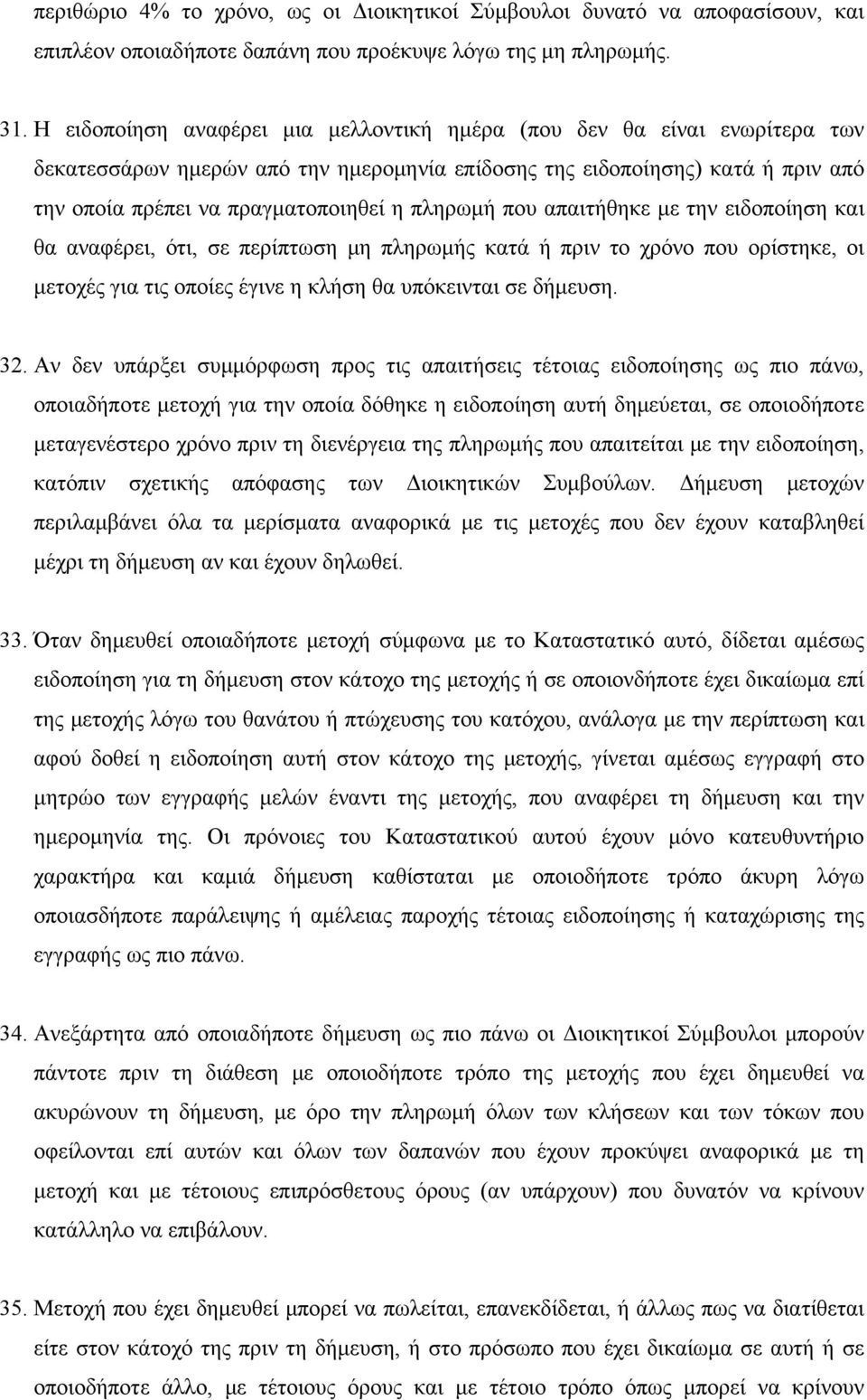 πληρωμή που απαιτήθηκε με την ειδοποίηση και θα αναφέρει, ότι, σε περίπτωση μη πληρωμής κατά ή πριν το χρόνο που ορίστηκε, οι μετοχές για τις οποίες έγινε η κλήση θα υπόκεινται σε δήμευση. 32.