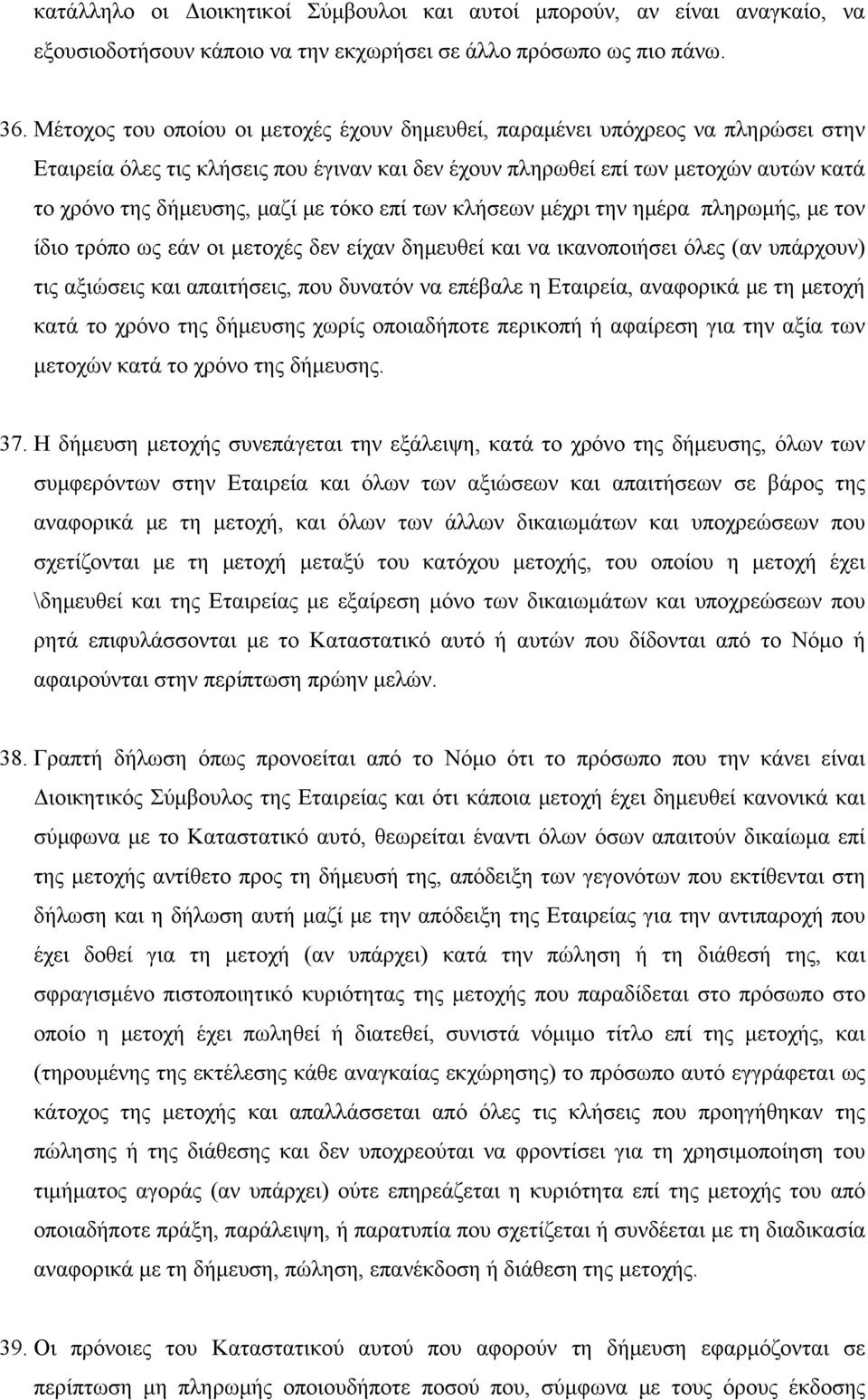 τόκο επί των κλήσεων μέχρι την ημέρα πληρωμής, με τον ίδιο τρόπο ως εάν οι μετοχές δεν είχαν δημευθεί και να ικανοποιήσει όλες (αν υπάρχουν) τις αξιώσεις και απαιτήσεις, που δυνατόν να επέβαλε η