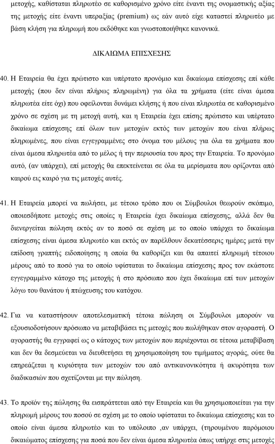 Η Εταιρεία θα έχει πρώτιστο και υπέρτατο προνόμιο και δικαίωμα επίσχεσης επί κάθε μετοχής (που δεν είναι πλήρως πληρωμένη) για όλα τα χρήματα (είτε είναι άμεσα πληρωτέα είτε όχι) που οφείλονται