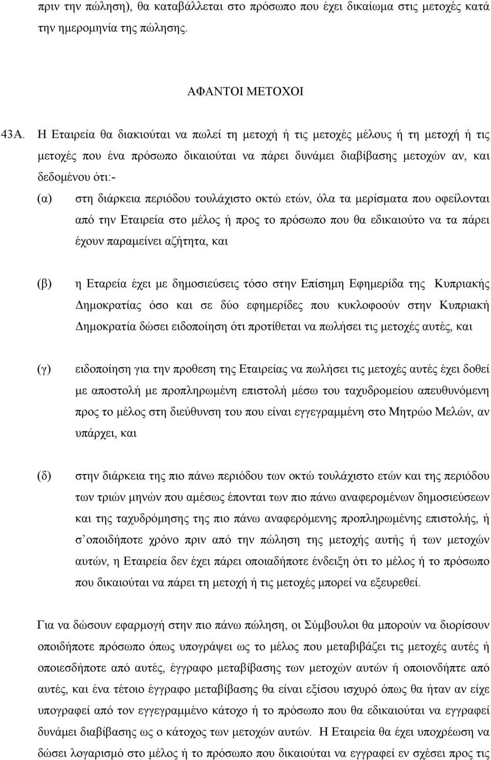 περιόδου τουλάχιστο οκτώ ετών, όλα τα μερίσματα που οφείλονται από την Εταιρεία στο μέλος ή προς το πρόσωπο που θα εδικαιούτο να τα πάρει έχουν παραμείνει αζήτητα, και (β) η Εταρεία έχει με