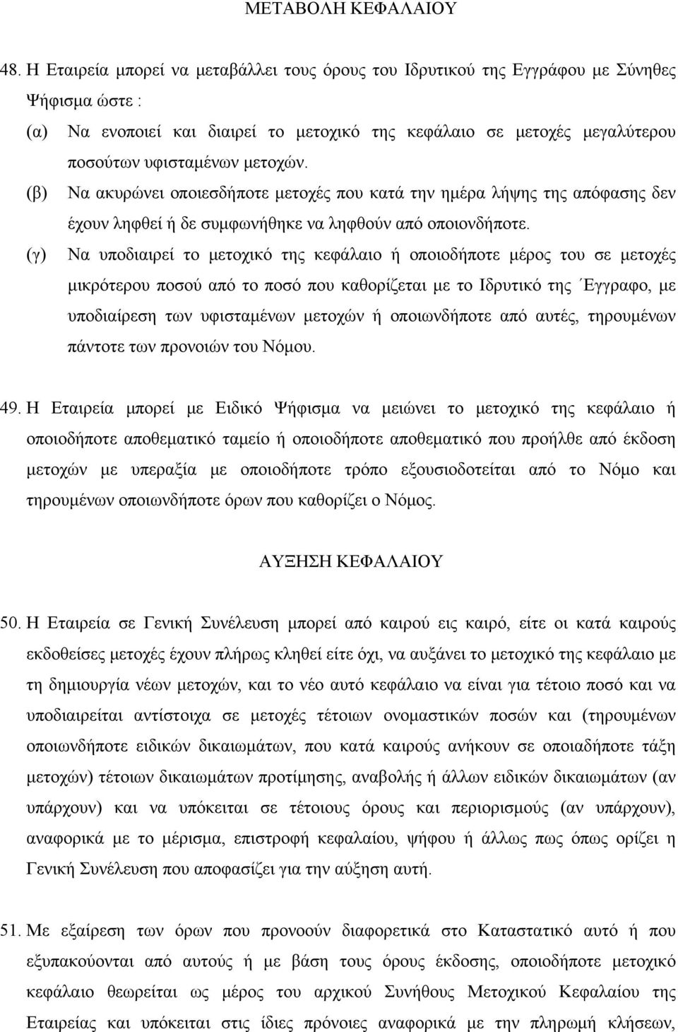 μετοχών. (β) Να ακυρώνει οποιεσδήποτε μετοχές που κατά την ημέρα λήψης της απόφασης δεν έχουν ληφθεί ή δε συμφωνήθηκε να ληφθούν από οποιονδήποτε.