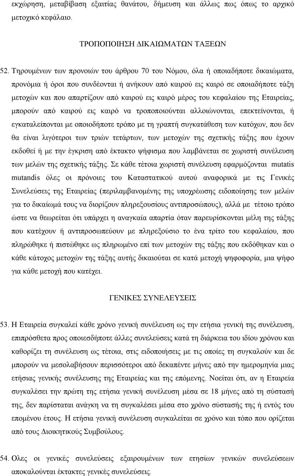 εις καιρό μέρος του κεφαλαίου της Εταιρείας, μπορούν από καιρού εις καιρό να τροποποιούνται αλλοιώνονται, επεκτείνονται, ή εγκαταλείπονται με οποιοδήποτε τρόπο με τη γραπτή συγκατάθεση των κατόχων,