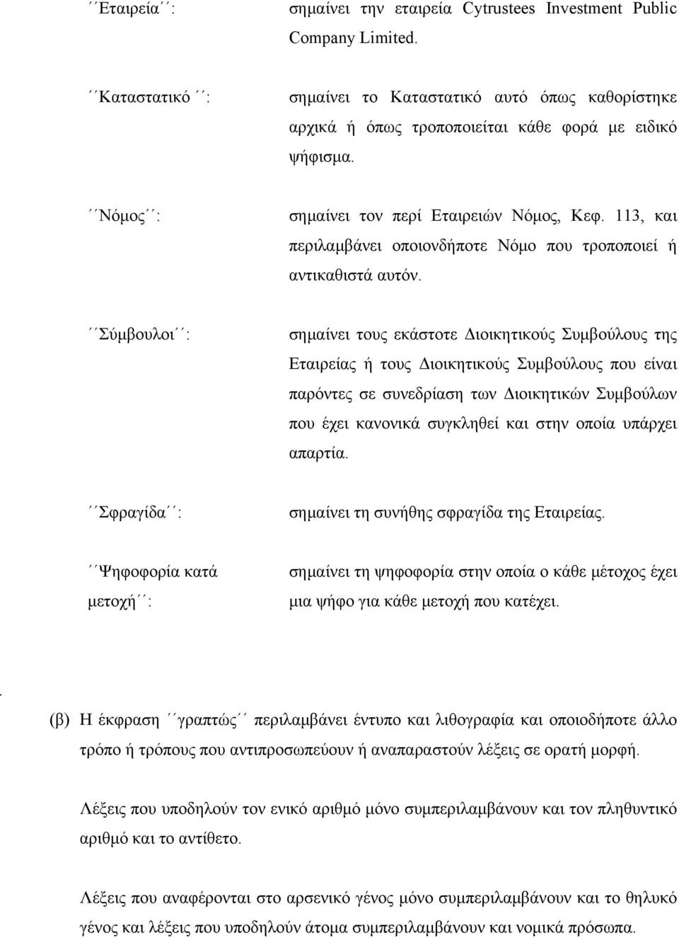 Σύμβουλοι : σημαίνει τους εκάστοτε Διοικητικούς Συμβούλους της Εταιρείας ή τους Διοικητικούς Συμβούλους που είναι παρόντες σε συνεδρίαση των Διοικητικών Συμβούλων που έχει κανονικά συγκληθεί και στην